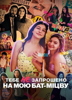 Тебе не запрошено на мою бат-міцву /...