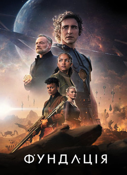 Фундація / Foundation (Сезон 2) WEB-DL...