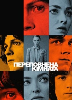 Переповнена кімната / The Crowded Room...