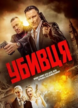 Убивця / Hitmen (2023) WEB-DL 1080p...