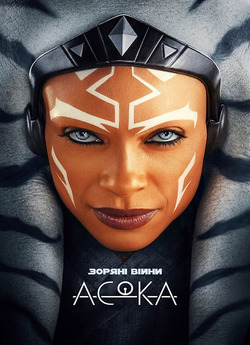 Асока / Ahsoka (Сезон 1) (2023) WEB-DL...