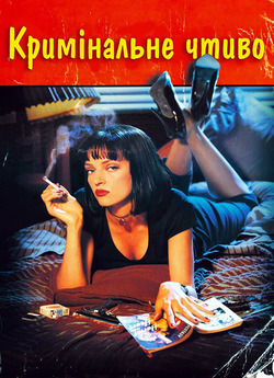 Кримінальне чтиво / Pulp Fiction (1994)...