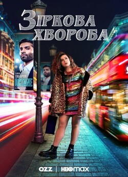 Зіркова хвороба (Сезон 3, Серія 1) /...
