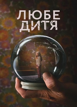 Любе дитя / Liebes Kind (Сезон 1)...