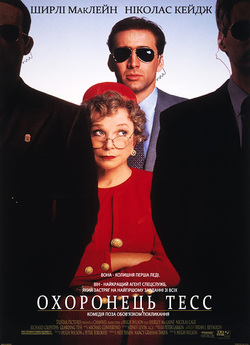 Охоронець Тесс / Guarding Tess (1994)...