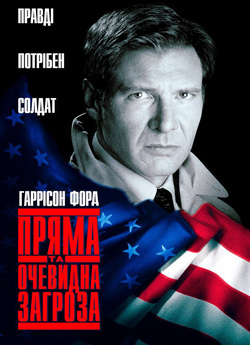Пряма та явна загроза (Пряма та очевидна...
