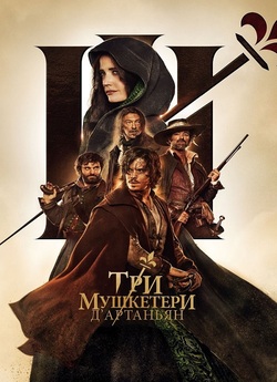 Три мушкетери: Д'Артанья<wbr>н / Les...