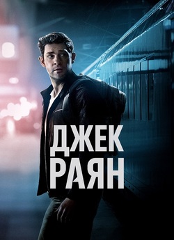 Джек Раян Тома Кленсі / Tom Clancy...