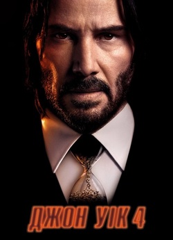 Джон Вік (Уік) 4 / John Wick: Chapter 4...