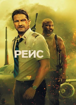 Рейс / Plane (2023) BDRip 1080p Ukr/Eng
