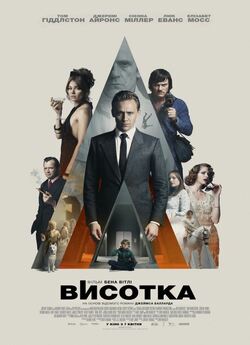 Висотка / High-Rise (2015) BDRemux...