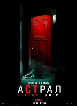 Астрал 5: Червоні двері / Insidious:..<wbr>.