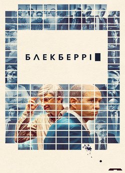 БлекБеррі / BlackBerry (2023) BDRip...