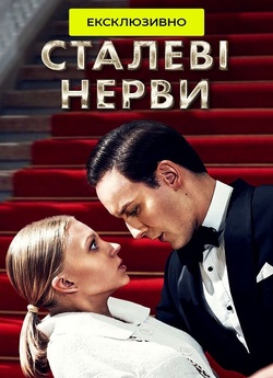 Сталеві нерви (Сезон 1) (2023) WEB-DL...