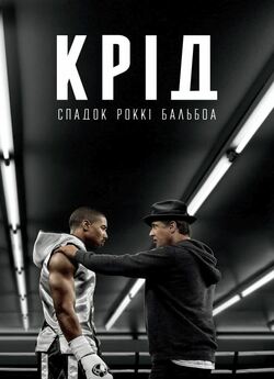 Крід: Спадок Роккі Бальбоа / Creed...