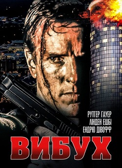 Вибух / Blast (1997) BDRip Ukr/Eng