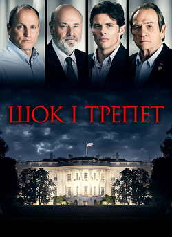 Шок і трепет / Shock and Awe (2017)...