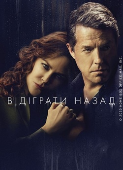 Відіграти назад / Знищення / The...