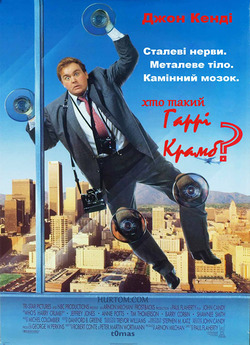 Хто такий Гаррі Крамб? / Who...