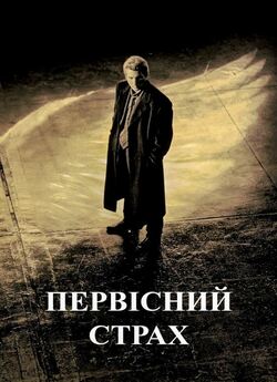 Первісний страх / Primal Fear (1996)...