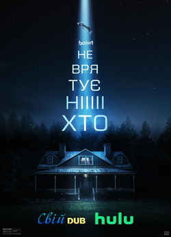 Не врятує ніхто / No One Will Save You...