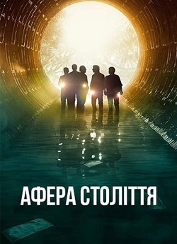 Афера століття / El robo del siglo...