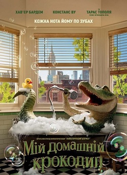 Мій домашній крокодил / Lyle, Lyle,...