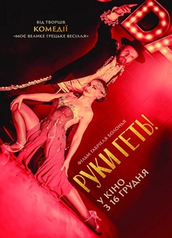 Руки геть! / Tango Shalom (2021)...