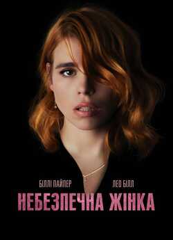 Небезпечна жінка / Rare Beasts (2019)...