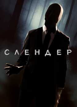 Слендер / Always Watching: A Marble...