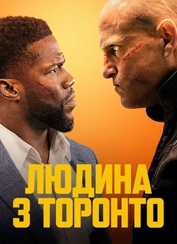 Людина з Торонто / The Man from Toronto...