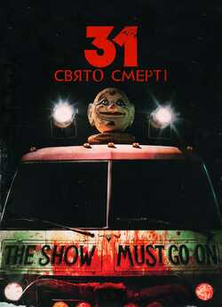 31: Свято смерті / Тридцять одне свят...