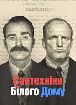 Сантехніки Білого Дому (Сезон 1) /...