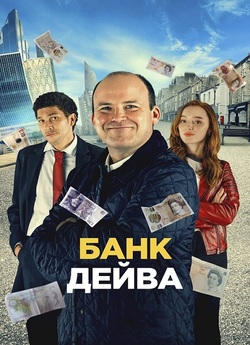 Банк Дейва / Bank of Dave (2023) WEB-DL...