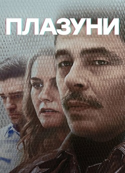 Плазуни / Reptile (2023) WEB-DL 1080p...