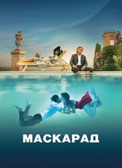 Маскарад / Mascarade (2022) BDRip 1080p...