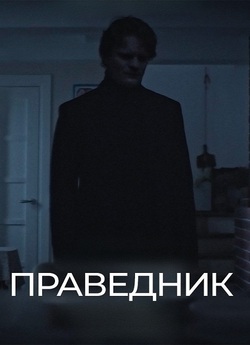 Праведник (2021) WEB-DL 1080p