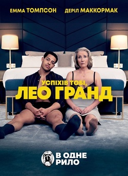 Успіхів тобі, Лео Гранде / Good Luck to...
