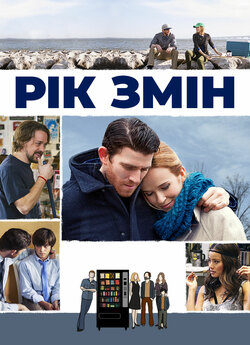 Рік змін / A Year and Change (2015)...