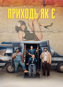 Приходь як є / Come As You Are (2019)...