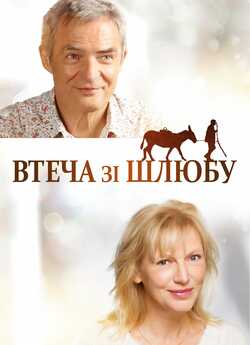 Втеча зі шлюбу / De Beentjes Van...