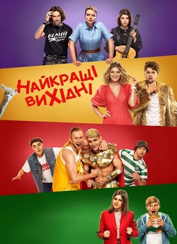 Найкращі вихідні (2022) WEBRip 1080p