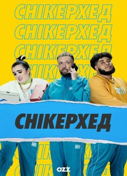 Снікерхед / Sneakerhead (Сезон 1)...