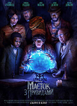 Маєток з привидами / Haunted Mansion...