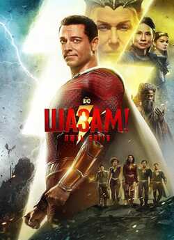 Шазам! Лють богів / Shazam! Fury of the...