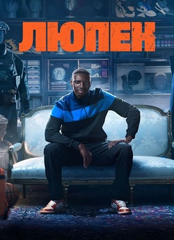 Люпен / Lupin (Сезон 1-3) (2021) WEB-DL...