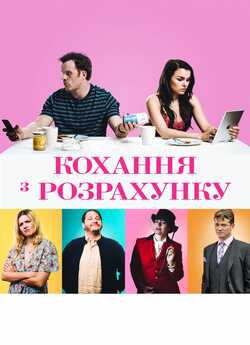 Кохання з розрахунку / The Revenger: An...