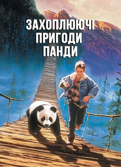 Захоплюючі пригоди Панди / The Amazing...