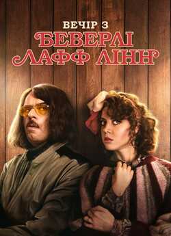 Вечір з Беверлі Лафф Лінн / An Evening...