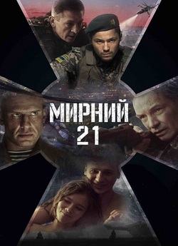 Мирний-21 (2023) WEB-DL 1080p